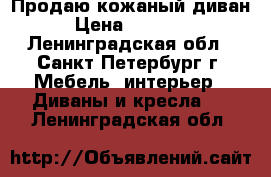 Продаю кожаный диван › Цена ­ 10 000 - Ленинградская обл., Санкт-Петербург г. Мебель, интерьер » Диваны и кресла   . Ленинградская обл.